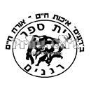 סמל כיס רננים