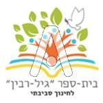 סמל כיס גיל רבין - חינוך סביבתי